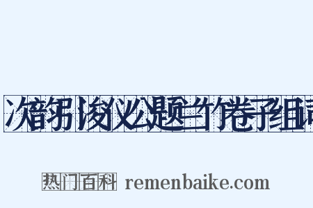 次韵引浚仪公题兰竹卷子组词是什么意思的图片